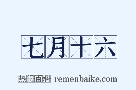 七月十六是什么意思的图片